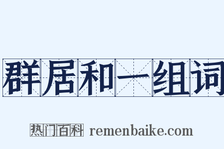 群居和一组词是什么意思的图片